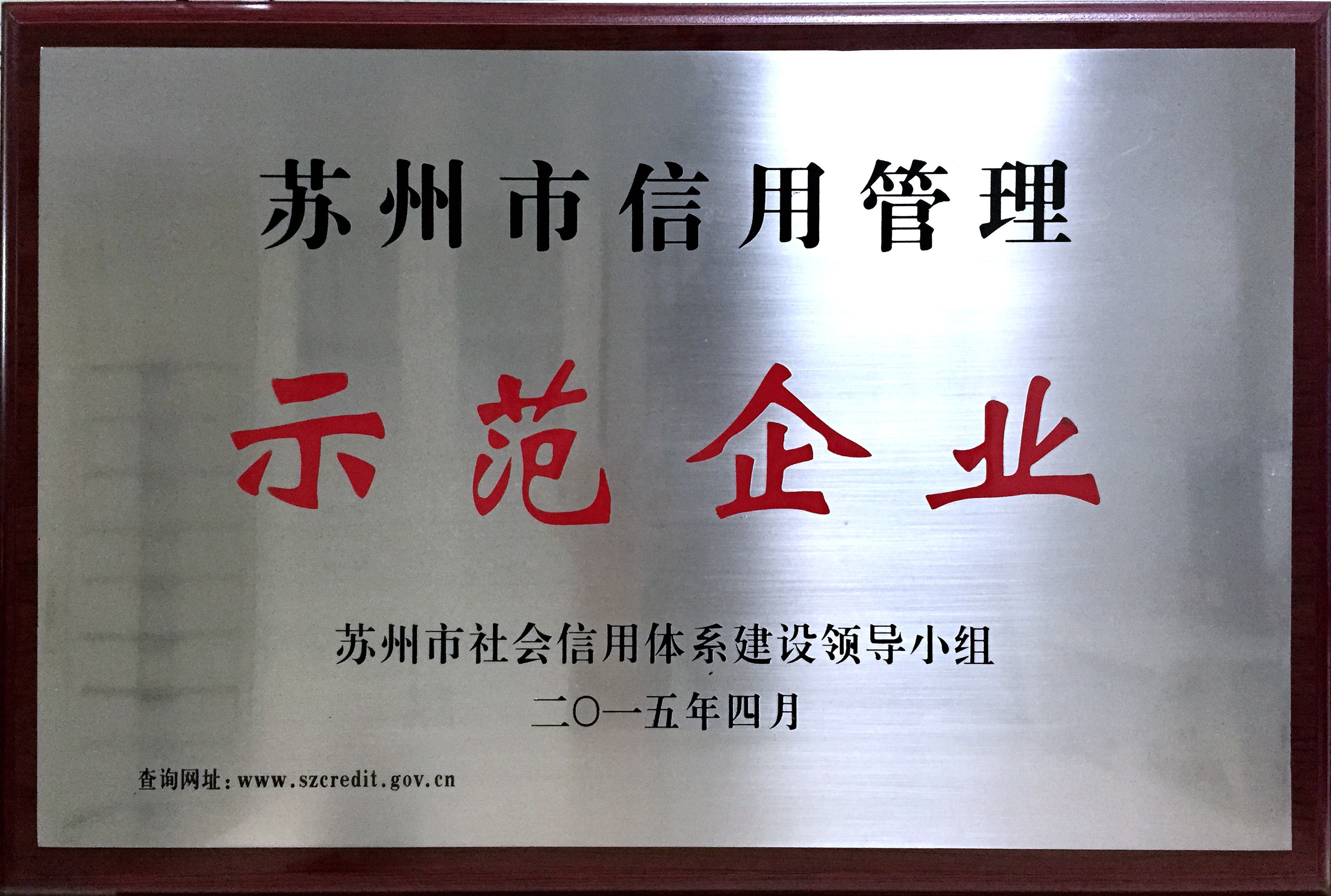 2014年蘇州市企業(yè)信用管理示范企業(yè)獎牌_1